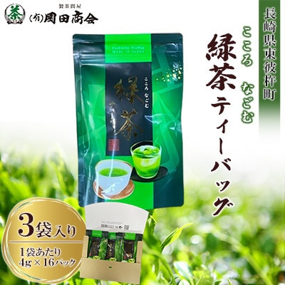 こころなごむ緑茶ティーバッグ(4g×16P 3袋入り)1箱【有限会社岡田商会】《長崎県東彼杵町》