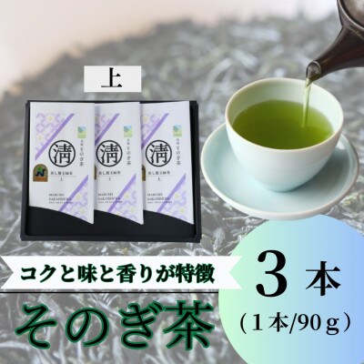 【長崎県優良特産品推奨品】そのぎ茶 (上) 90g×3袋入り
