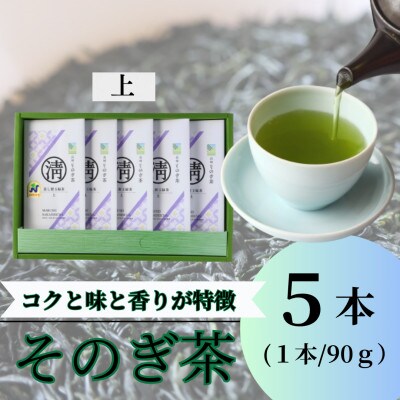 【長崎県優良特産品推奨品】そのぎ茶 (上) 90g×5袋入り