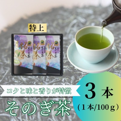 【長崎県優良特産品推奨品】そのぎ茶 (特上) 100g×3袋入り