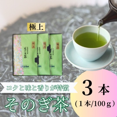 そのぎ茶(極上)100g×3本入り