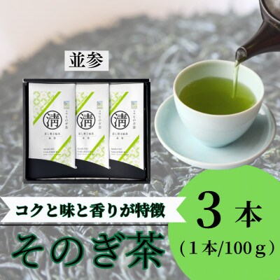 そのぎ茶(並参)100g×3本入り