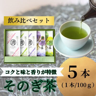 そのぎ茶飲み比べセット100g×5本入り