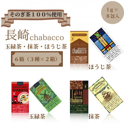 長崎chabacco チャバコ 3種セット (各2箱/計6箱)