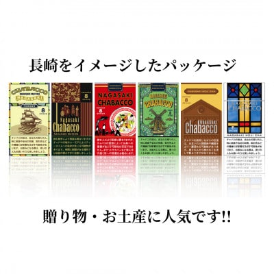 長崎chabacco チャバコ 3種セット (各2箱/計6箱)