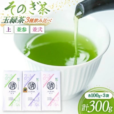 そのぎ茶 3種飲み比べ(上・並参・並弐) 各100g×3袋 総計300g
