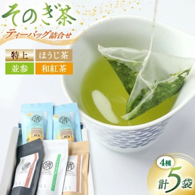 そのぎ茶ティーバッグ詰合せ 総計290g