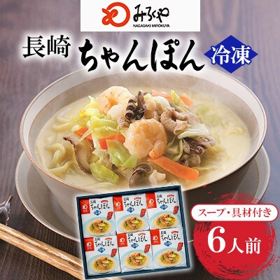 【具材付き】長崎ちゃんぽん　6人前[みろく屋](東彼杵町)