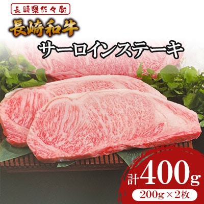長崎和牛サーロインステーキ200g×2枚(計400g) 【株式会社黒牛】《長崎県東彼杵町》