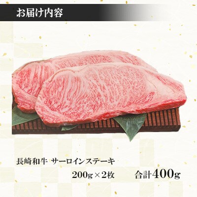 長崎和牛サーロインステーキ200g×2枚(計400g) 【株式会社黒牛】《長崎県東彼杵町》