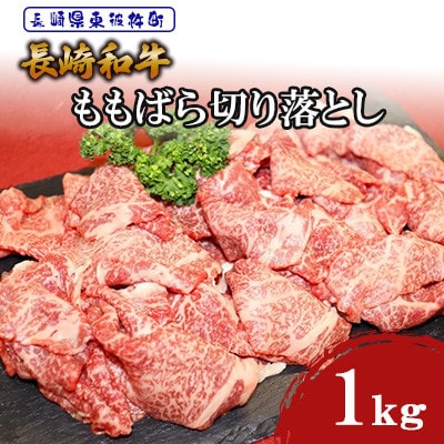 長崎和牛 ももばら切落とし1kg【株式会社黒牛】(東彼杵町)