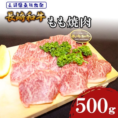 長崎和牛 もも焼肉500g【株式会社黒牛】(東彼杵町)