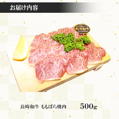 長崎和牛 もも焼肉500g【株式会社黒牛】(東彼杵町)