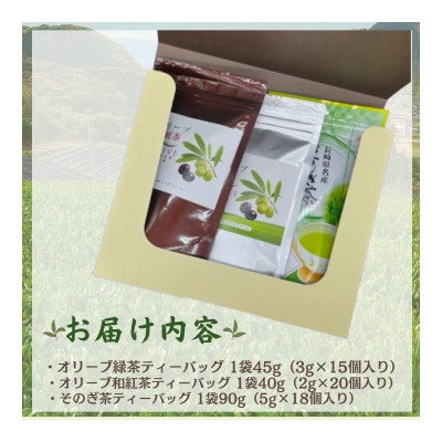 長崎県東彼杵町産オリーブ緑茶、和紅茶、そのぎ茶ティーバッグセット 計175g
