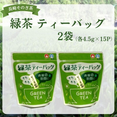 長崎そのぎ茶　緑茶 ティーバッグ 2袋(各4.5g×15P)