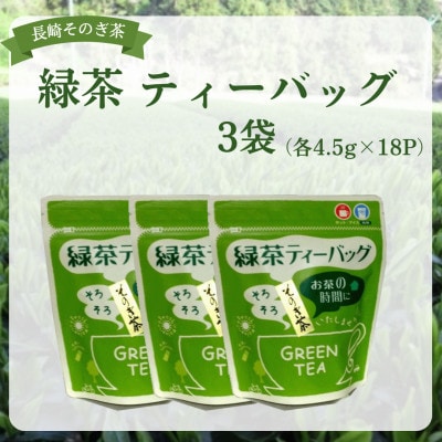 長崎そのぎ茶　緑茶 ティーバッグ 3袋(各4.5g×18P)