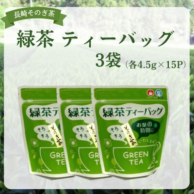 長崎そのぎ茶　緑茶 ティーバッグ 3袋(各4.5g×15P)