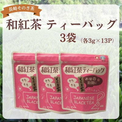 長崎そのぎ茶　和紅茶ティーバッグ 3袋(各3g×13P)