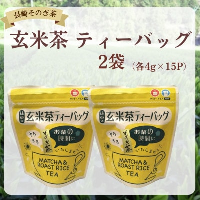 長崎そのぎ茶　玄米茶 ティーバッグ2袋(各4g×15P)