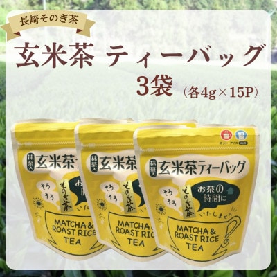 長崎そのぎ茶　玄米茶 ティーバッグ3袋(各4g×15P)