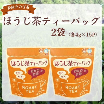 長崎そのぎ茶　ほうじ茶 ティーバッグ2袋(各4g×15P)