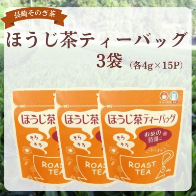 長崎そのぎ茶　ほうじ茶 ティーバッグ3袋(各4g×15P)