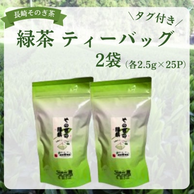 長崎そのぎ茶　緑茶ティーバッグ タグ付き 2袋 (各2.5g×25P)