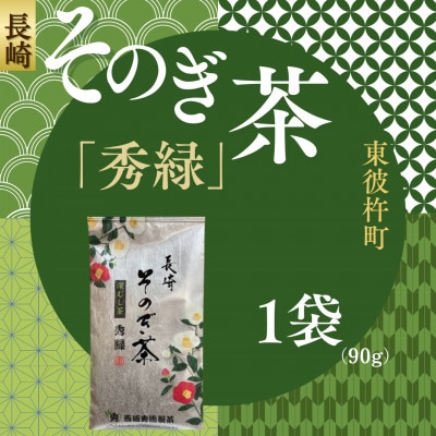 長崎そのぎ茶「秀緑」1袋(90g)