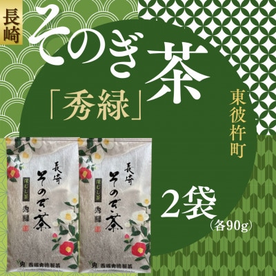 長崎そのぎ茶「秀緑」2袋(各90g)