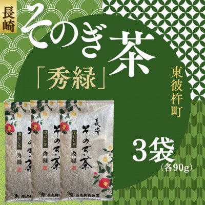 長崎そのぎ茶「秀緑」3袋(各90g)
