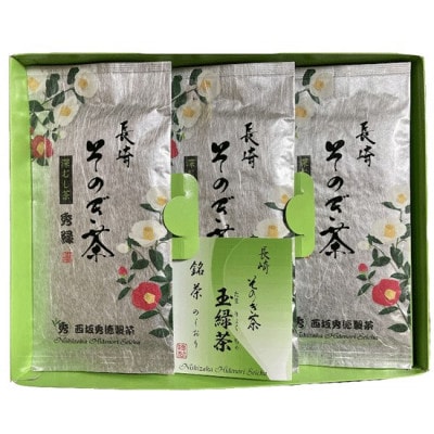 長崎そのぎ茶「秀緑」3袋(各100g)