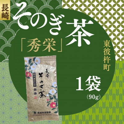 長崎そのぎ茶「秀栄」1袋(90g)