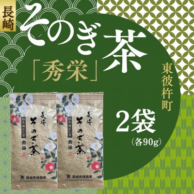 長崎そのぎ茶「秀栄」2袋(各90g)