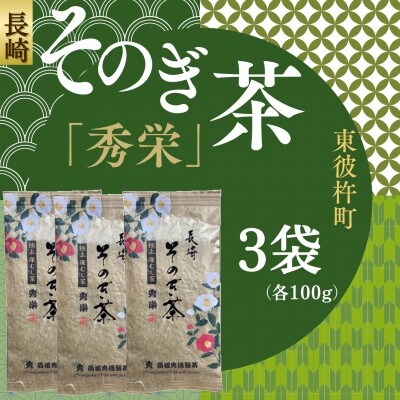 長崎そのぎ茶「秀栄」3袋(各100g)