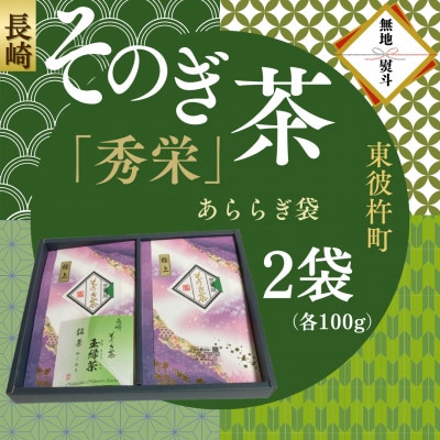 【のし付き】長崎そのぎ茶　「秀栄」2袋(各100g)あららぎ袋