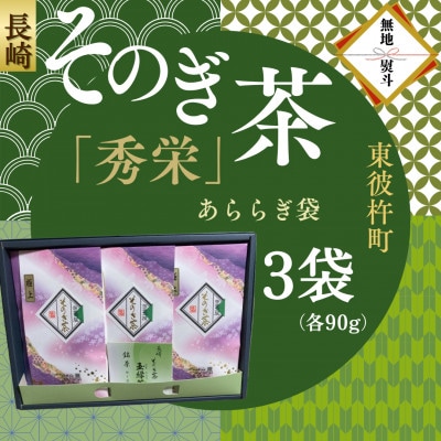 【のし付き】長崎そのぎ茶　「秀栄」3袋　(各90g)あららぎ袋