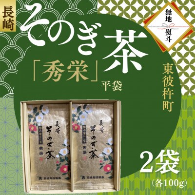【のし付き】長崎そのぎ茶　「秀栄」2袋(各100g)平袋