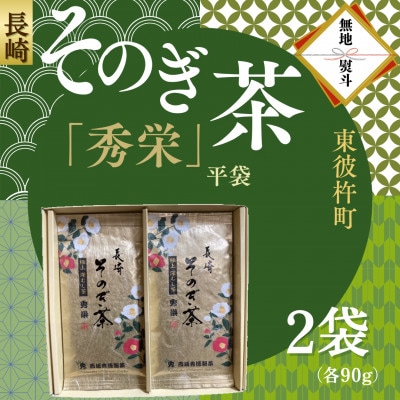 【のし付き】長崎そのぎ茶　「秀栄」2袋(各90g)平袋