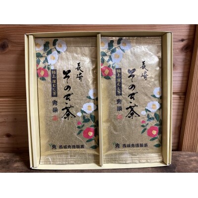 【のし付き】長崎そのぎ茶　「秀栄」2袋(各100g)平袋
