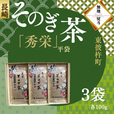 【のし付き】長崎そのぎ茶　「秀栄」3袋(各100g)平袋