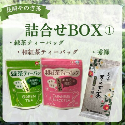 長崎そのぎ茶詰合せBOX1　(緑茶・和紅茶ティーバック各1袋/秀緑1袋)