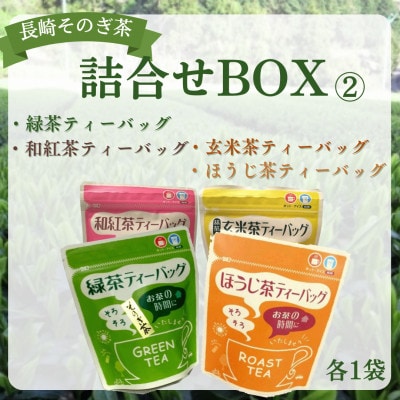 長崎そのぎ茶詰合せBOX2(緑茶・和紅茶・玄米茶・ほうじ茶ティーバック各1袋)