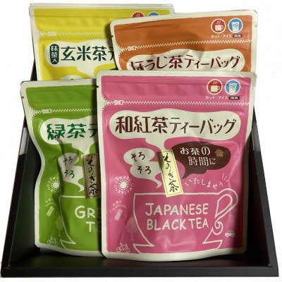 長崎そのぎ茶詰合せBOX2(緑茶・和紅茶・玄米茶・ほうじ茶ティーバック各1袋)
