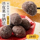 渋皮栗甘納豆 20粒入り