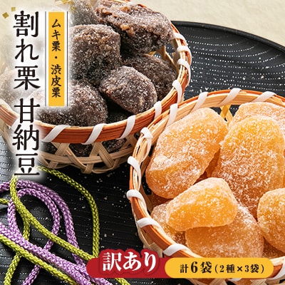 訳あり　割れ栗甘納豆　6袋セット