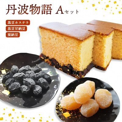 丹波物語Aセット( 黒豆カステラ / 黒豆甘納豆 / 栗納豆 ) BSCN001
