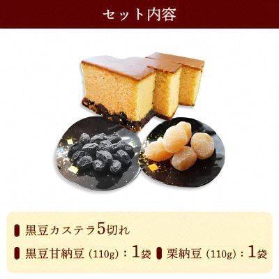 丹波物語Aセット( 黒豆カステラ / 黒豆甘納豆 / 栗納豆 ) BSCN001