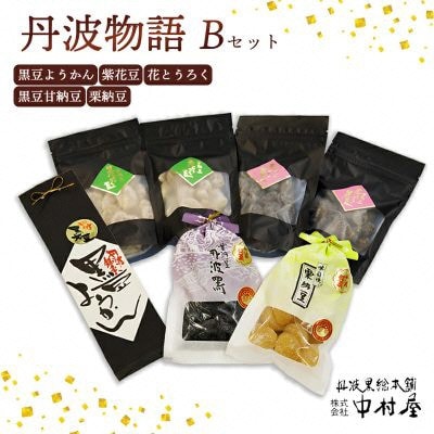 丹波物語Bセット( 黒豆ようかん/紫花豆/花とうろく/黒豆甘納豆/栗納豆 ) BSCN002