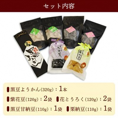 丹波物語Bセット( 黒豆ようかん/紫花豆/花とうろく/黒豆甘納豆/栗納豆 ) BSCN002