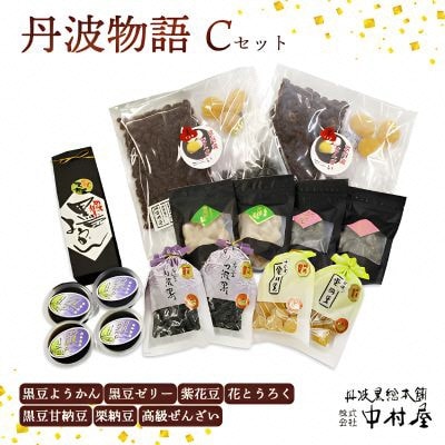 丹波物語Cセット 和菓子スイーツギフト BSCN003